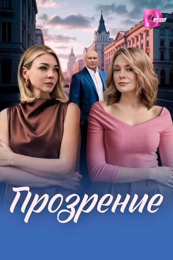 Прозрение - постер сериала